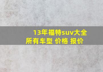 13年福特suv大全 所有车型 价格 报价